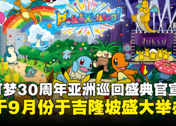 《宝可梦》30周年亚洲巡回盛典官宣，9月12日至13日于吉隆坡举办