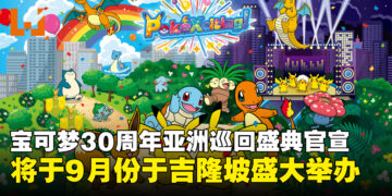 《宝可梦》30周年亚洲巡回盛典官宣，9月12日至13日于吉隆坡举办