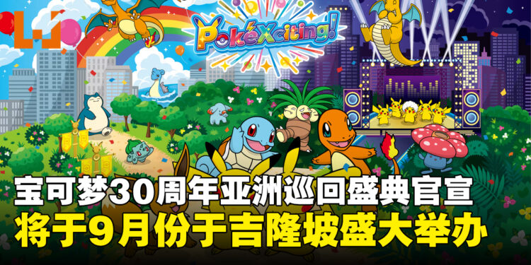 《宝可梦》30周年亚洲巡回盛典官宣,9月12日至13日于吉隆坡举办