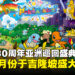 《宝可梦》30周年亚洲巡回盛典官宣,9月12日至13日于吉隆坡举办