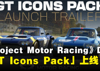 《Project Motor Racing》最新DLC「GT Icons Pack」现已上线