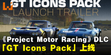 《Project Motor Racing》最新DLC「GT Icons Pack」现已上线