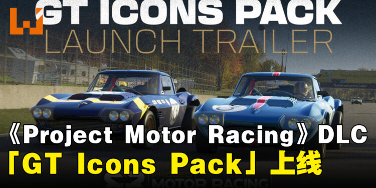 《Project Motor Racing》最新DLC「GT Icons Pack」现已上线