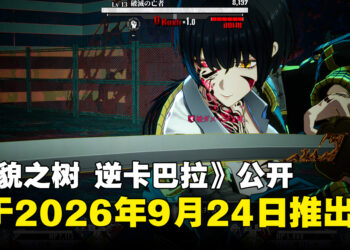 Arc System Works公开全新IP《神貌之树 逆卡巴拉》将于9月24日发售