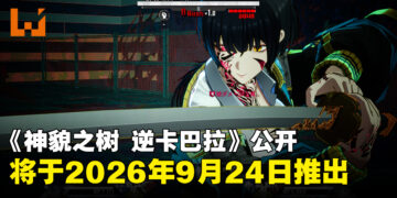 Arc System Works公开全新IP《神貌之树 逆卡巴拉》将于9月24日发售