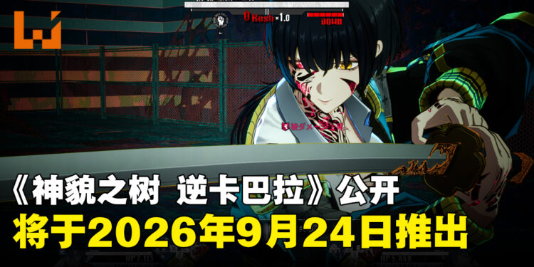 Arc System Works公开全新IP《神貌之树 逆卡巴拉》将于9月24日发售