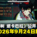 Arc System Works公开全新IP《神貌之树 逆卡巴拉》将于9月24日发售