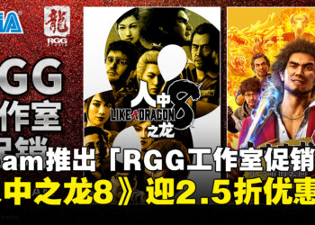 SEGA在Steam推出「RGG工作室促销」活动，《人中之龙8》迎来2.5折低价优惠