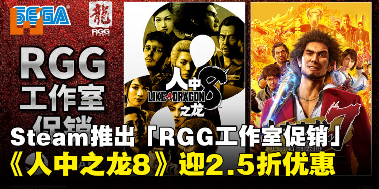 SEGA在Steam推出「RGG工作室促销」活动，《人中之龙8》迎来2.5折低价优惠