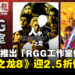 SEGA在Steam推出「RGG工作室促销」活动，《人中之龙8》迎来2.5折低价优惠