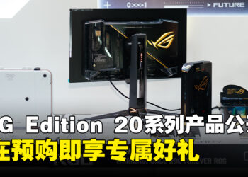ASUS ROG马来西亚公布Edition 20系列产品，预购即享专属好礼