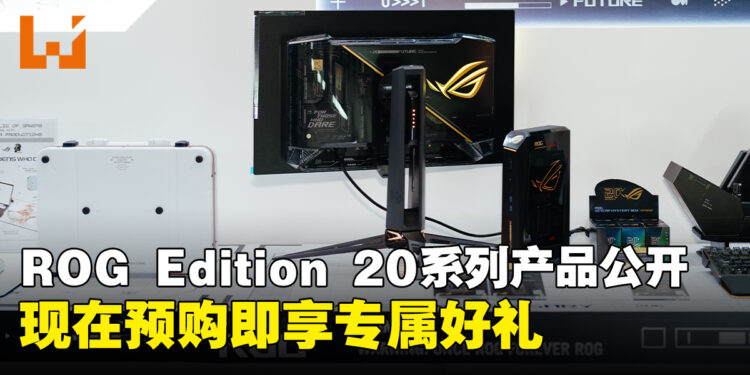 ASUS ROG马来西亚公布Edition 20系列产品，预购即享专属好礼
