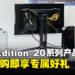 ASUS ROG马来西亚公布Edition 20系列产品，预购即享专属好礼