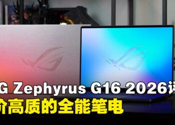 ROG Zephyrus G16 2026款评测：高规格OLED屏幕带来旗舰级体验