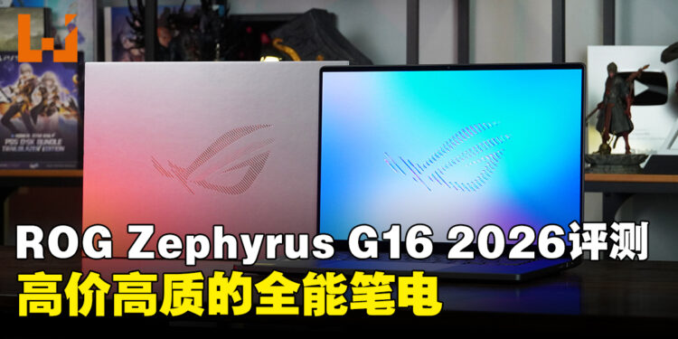 ROG Zephyrus G16 2026款评测：高规格OLED屏幕带来旗舰级体验