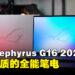 ROG Zephyrus G16 2026款评测：高规格OLED屏幕带来旗舰级体验