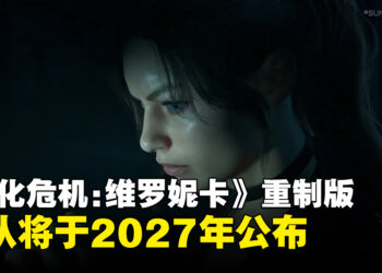 《生化危机：维罗妮卡》重制版正式公布，确认定档2027年