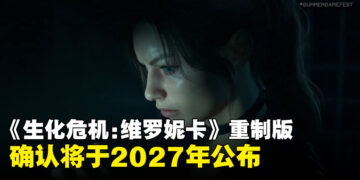 【SGF26】《生化危机：维罗妮卡》重制版正式公布，确认定档2027年