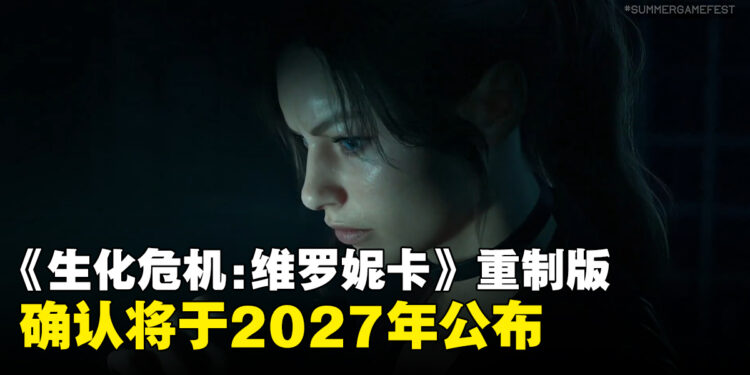 《生化危机：维罗妮卡》重制版正式公布，确认定档2027年