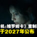 《生化危机：维罗妮卡》重制版正式公布，确认定档2027年