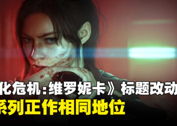 《生化危机：维罗妮卡》重制版标题去除《代号》的原因，与系列正作相同地位