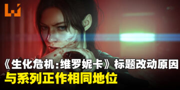 《生化危机：维罗妮卡》重制版标题去除《代号》的原因，与系列正作相同地位