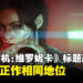 《生化危机:维罗妮卡》重制版标题去除《代号》的原因,与系列正作相同地位