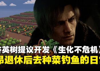 神谷英树脑洞大开提议CAPCOM开发种田休闲的《生化不危机》，结果获粉丝力挺！