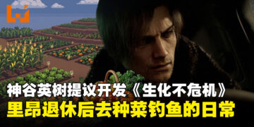 神谷英树脑洞大开提议CAPCOM开发种田休闲的《生化不危机》，结果获粉丝力挺！