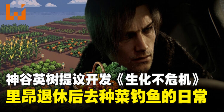 神谷英树脑洞大开提议CAPCOM开发种田休闲的《生化不危机》，结果获粉丝力挺！