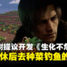 神谷英树脑洞大开提议CAPCOM开发种田休闲的《生化不危机》，结果获粉丝力挺！
