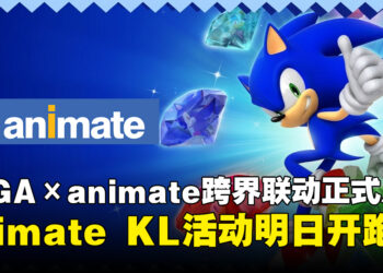 SEGA×animate跨界联动正式启动，《刺猬索尼克》主题活动席卷全球140家门店！
