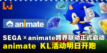 SEGA×animate跨界联动正式启动，《刺猬索尼克》主题活动席卷全球140家门店！