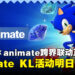 SEGA×animate跨界联动正式启动，《刺猬索尼克》主题活动席卷全球140家门店！
