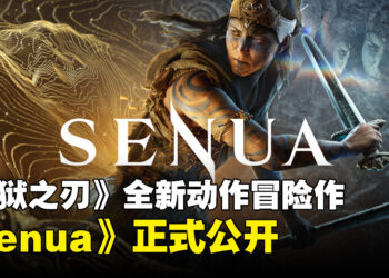 《地狱之刃》全新动作冒险作《Senua》正式公开