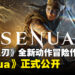 《地狱之刃》全新动作冒险作《Senua》正式公开