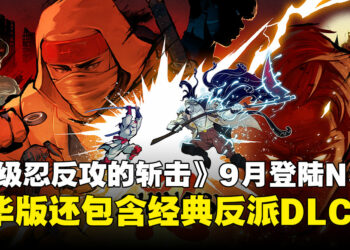 《超级忍反攻的斩击》确认9月登陆Switch 2！豪华版还包含SEGA经典反派DLC