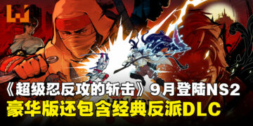 《超级忍反攻的斩击》确认9月登陆Switch 2！豪华版还包含SEGA经典反派DLC