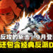 《超级忍反攻的斩击》确认9月登陆Switch 2!豪华版还包含SEGA经典反派DLC