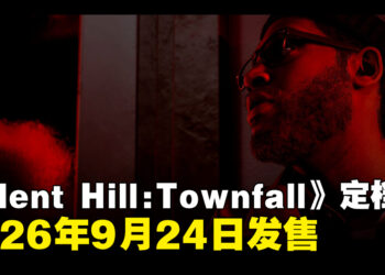 【State of Play】《Silent Hill: Townfall》定档2026年9月24日发售