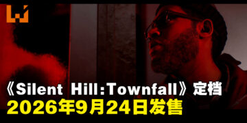 【State of Play】《Silent Hill: Townfall》定档2026年9月24日发售