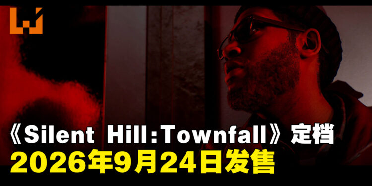 【State of Play】《Silent Hill: Townfall》定档2026年9月24日发售