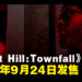 【State of Play】《Silent Hill: Townfall》定档2026年9月24日发售