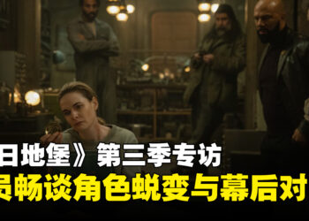 《末日地堡》第三季专访：演员畅谈角色蜕变与幕后真心话