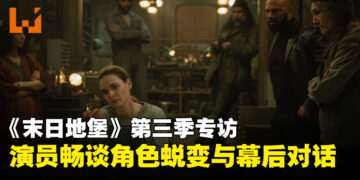 《末日地堡》第三季专访：演员畅谈角色蜕变与幕后真心话