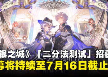 开放世界动作RPG《白银之城》「二分法测试」招募正式开启