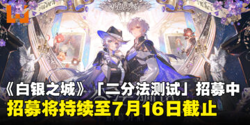 开放世界动作RPG《白银之城》「二分法测试」招募正式开启