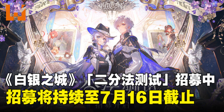 开放世界动作RPG《白银之城》「二分法测试」招募正式开启