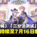 开放世界动作RPG《白银之城》「二分法测试」招募正式开启