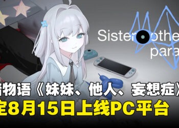 NSO团队新作《妹妹、他人、妄想症》公开发售日，8月15日登陆Steam！